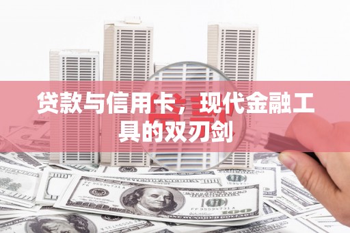 成功贷款与信用卡，现代金融工具的双刃剑