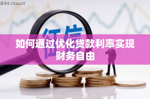 成功如何通过优化贷款利率实现财务自由