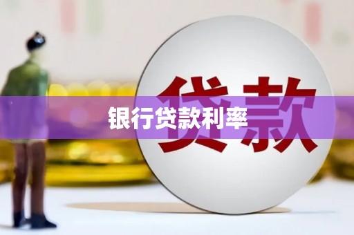成功银行贷款利率