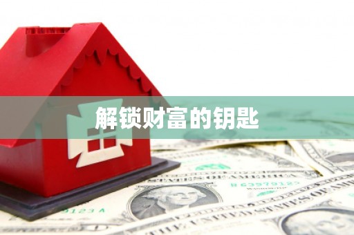 成功解锁财富的钥匙
