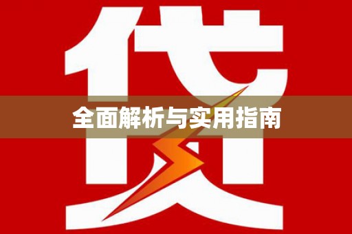成功全面解析与实用指南
