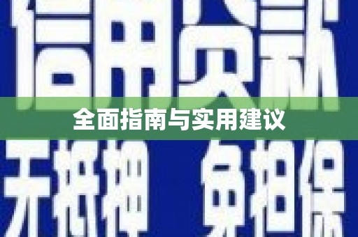 成功全面指南与实用建议