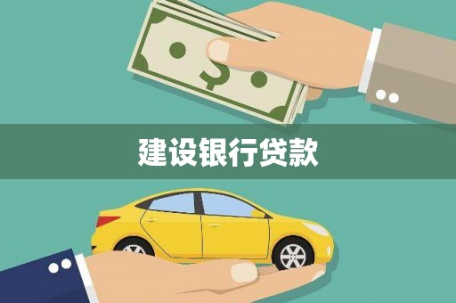成功建设银行贷款