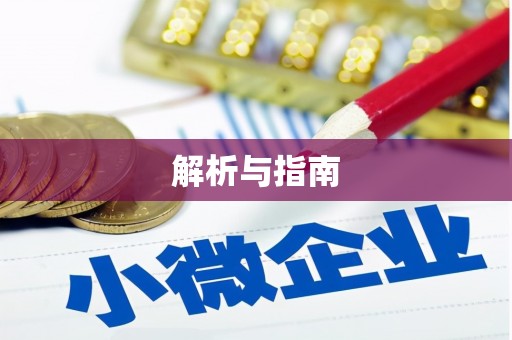 成功解析与指南