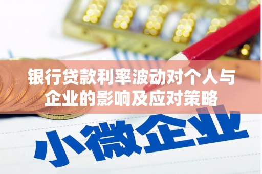 成功银行贷款利率波动对个人与企业的影响及应对策略