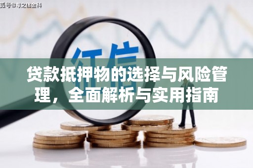 成功贷款抵押物的选择与风险管理，全面解析与实用指南