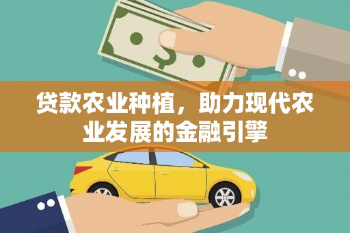 成功贷款农业种植，助力现代农业发展的金融引擎