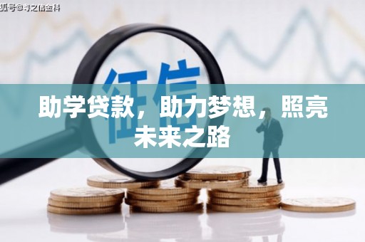 成功助学贷款，助力梦想，照亮未来之路