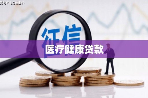 成功医疗健康贷款