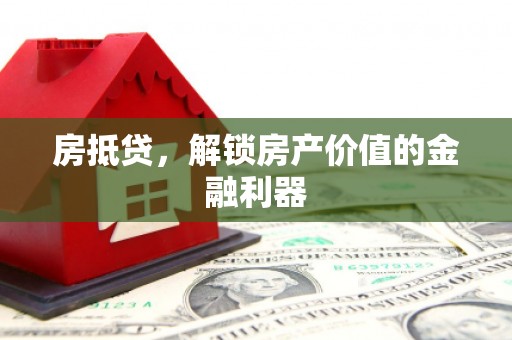 成功房抵贷，解锁房产价值的金融利器