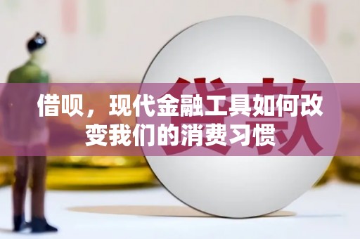 成功借呗，现代金融工具如何改变我们的消费习惯