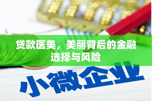 成功贷款医美，美丽背后的金融选择与风险