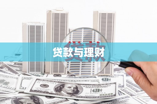 成功贷款与理财