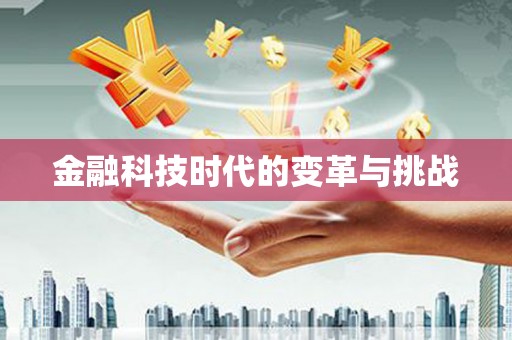 成功金融科技时代的变革与挑战