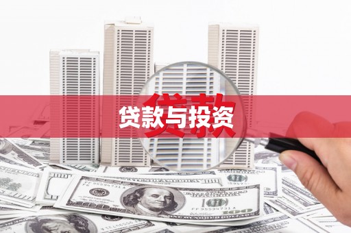 成功贷款与投资