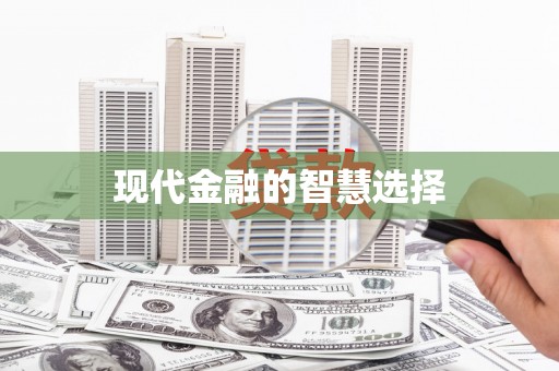 成功现代金融的智慧选择