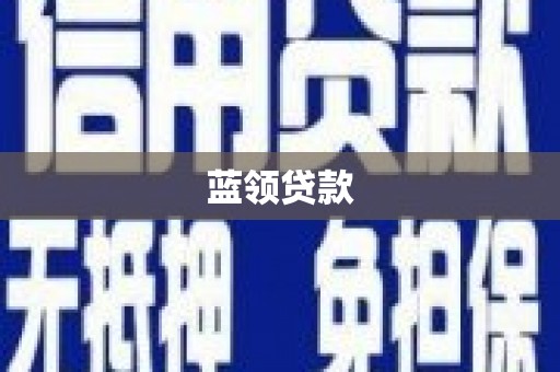 成功蓝领贷款
