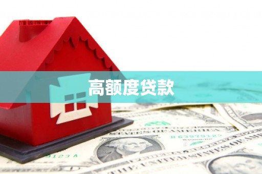 成功高额度贷款