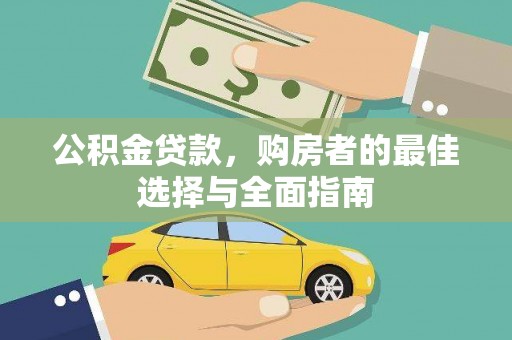 成功公积金贷款，购房者的最佳选择与全面指南
