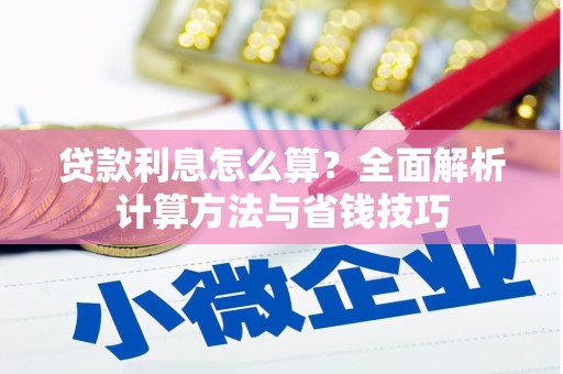 成功贷款利息怎么算？全面解析计算方法与省钱技巧