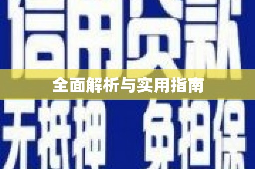 成功全面解析与实用指南
