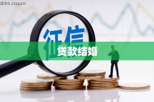 成功贷款结婚