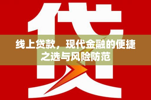 成功线上贷款，现代金融的便捷之选与风险防范