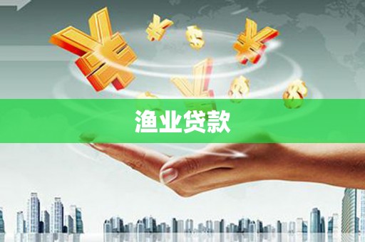 成功渔业贷款