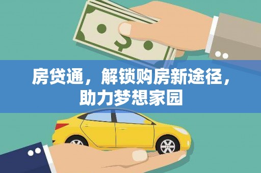 成功房贷通，解锁购房新途径，助力梦想家园