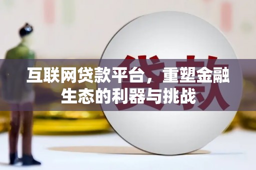 成功互联网贷款平台，重塑金融生态的利器与挑战