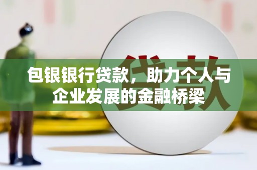 成功包银银行贷款，助力个人与企业发展的金融桥梁