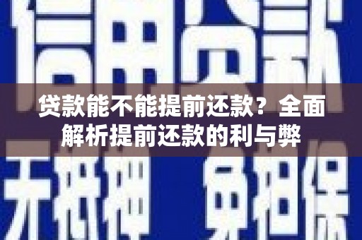 成功贷款能不能提前还款？全面解析提前还款的利与弊