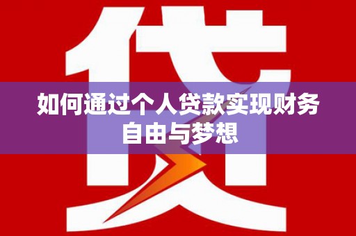 成功如何通过个人贷款实现财务自由与梦想