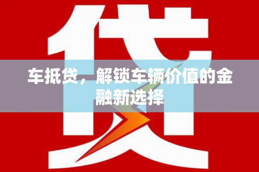 成功车抵贷，解锁车辆价值的金融新选择