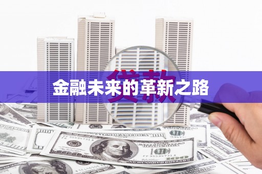 成功金融未来的革新之路