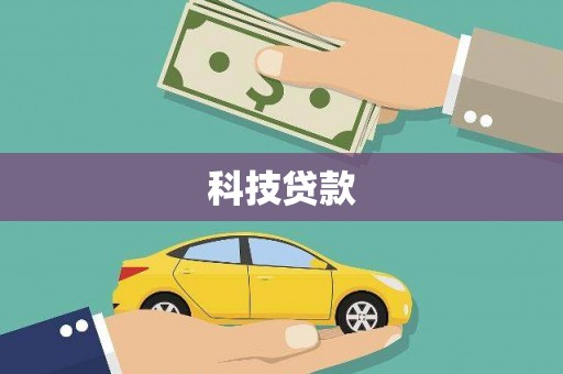 成功科技贷款