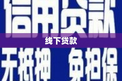 成功线下贷款