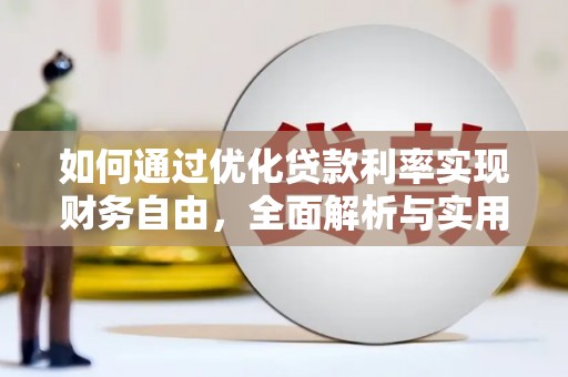 成功如何通过优化贷款利率实现财务自由，全面解析与实用策略