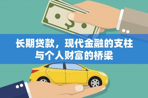 成功长期贷款，现代金融的支柱与个人财富的桥梁