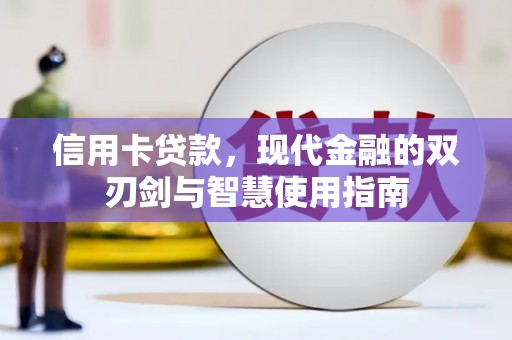成功信用卡贷款，现代金融的双刃剑与智慧使用指南