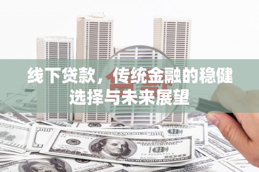 成功线下贷款，传统金融的稳健选择与未来展望