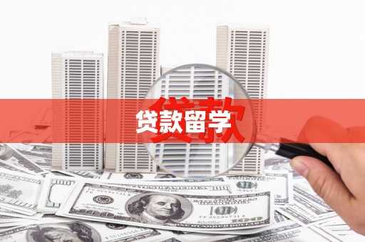 成功贷款留学
