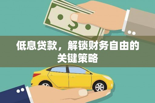 成功低息贷款，解锁财务自由的关键策略