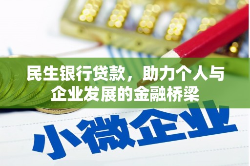 成功民生银行贷款，助力个人与企业发展的金融桥梁