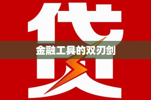 成功金融工具的双刃剑