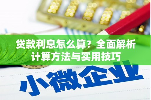 成功贷款利息怎么算？全面解析计算方法与实用技巧