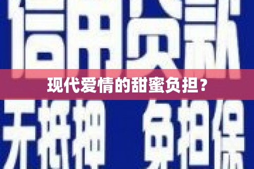 成功现代爱情的甜蜜负担？