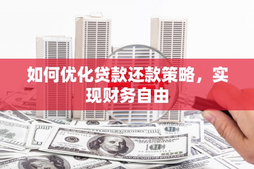 成功如何优化贷款还款策略，实现财务自由