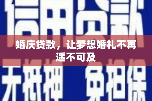 成功婚庆贷款，让梦想婚礼不再遥不可及