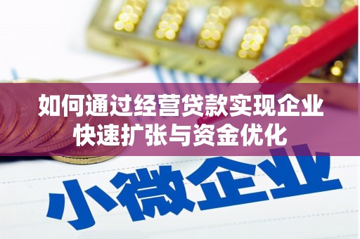 成功如何通过经营贷款实现企业快速扩张与资金优化